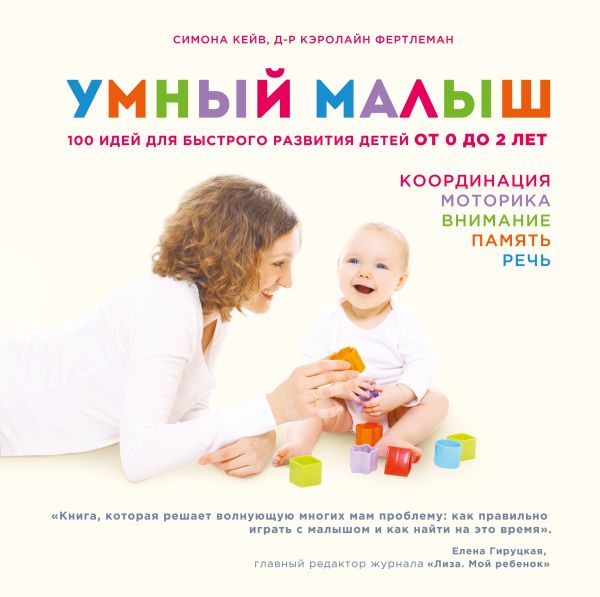 Умный малыш. 100 идей для быстрого развития детей от 0 до 2 лет Умный малыш. 100 идей для быстрого развития детей от 0 до 2 лет Кейв М., Фертлеман К.