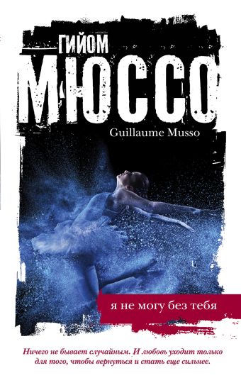Я не могу без тебя Я не могу без тебя Мюссо Г.