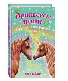 Друг из Облачного леса