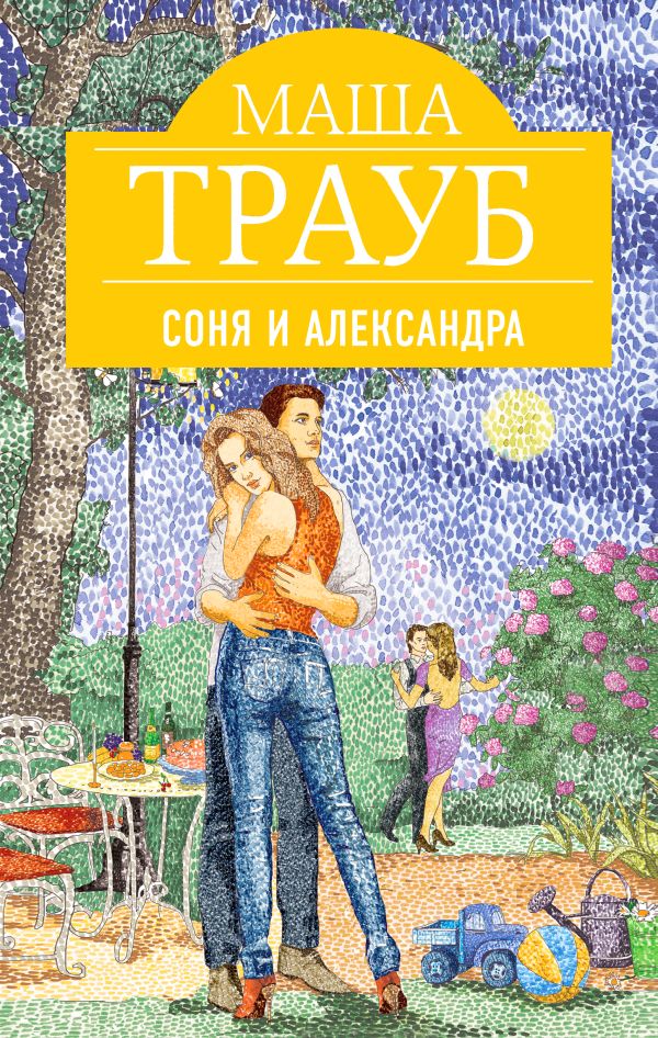 Соня и Александра Соня и Александра Трауб М.