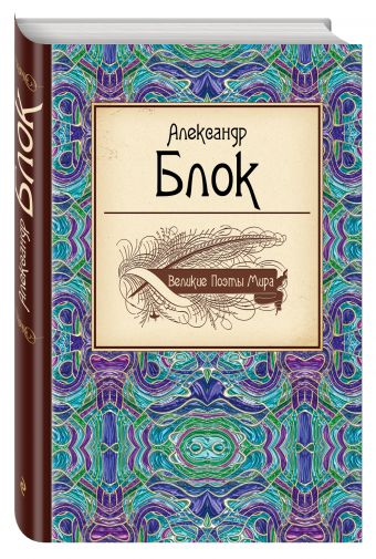 Великие поэты мира: Александр Блок Великие поэты мира: Александр Блок Блок А.А.