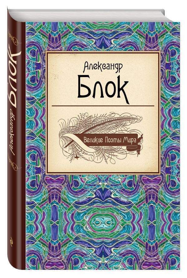Великие поэты мира: Александр Блок Великие поэты мира: Александр Блок Блок А.А.