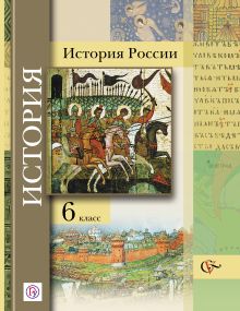 История России. 6 класс. Учебник