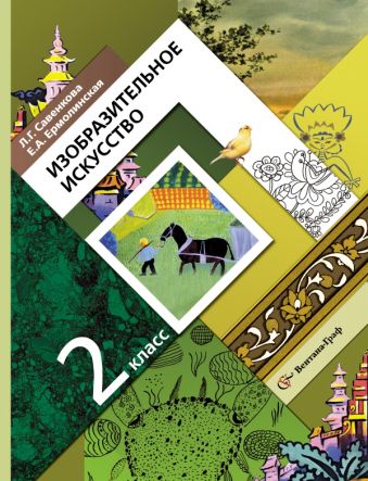 Изобразительное искусство. 2 класс. Учебник Изобразительное искусство. 2 класс. Учебник Савенкова Л.Г., Ермолинская Е.А.