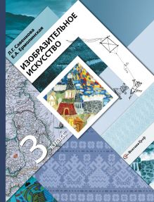 Изобразительное искусство. 3 класс. Учебник.
