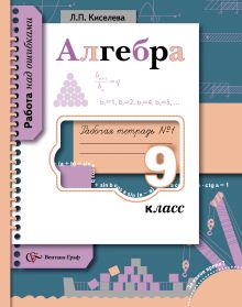 Алгебра. 9 класс. Рабочая тетрадь № 1
