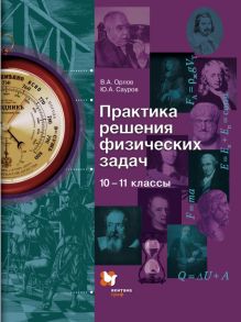 Практика решения физических задач. 10–11 классы. Учебное пособие