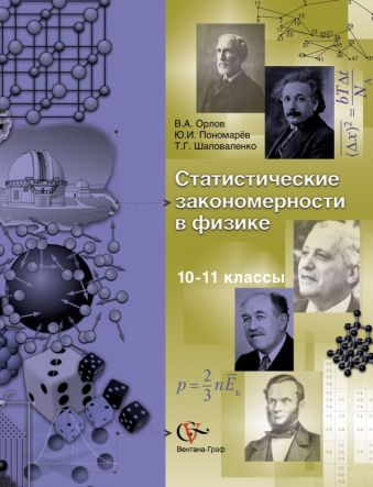 

Статистические закономерности в физике. 9–11 классы. Учебное пособие