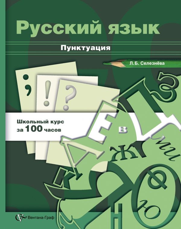 Русский язык. Пунктуация. 10-11 класс. Учебное пособие Русский язык. Пунктуация. 10-11 класс. Учебное пособие Селезнёва Л.Б.