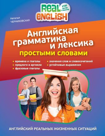 Английская грамматика и лексика простыми словами. 2-е издание Английская грамматика и лексика простыми словами. 2-е издание Черниховская Н.О.