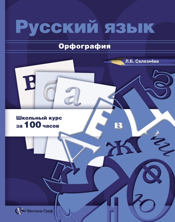 Русский язык. Орфография. 10-11 класс. Учебное пособие Русский язык. Орфография. 10-11 класс. Учебное пособие Селезнёва Л.Б.