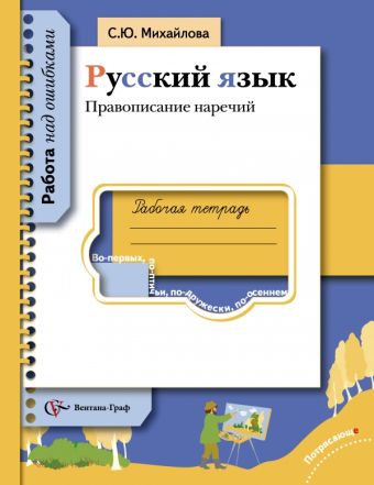 

Правописание наречий. Русский язык. 5-11 класс. Рабочая тетрадь