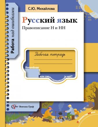 Правописание Н и НН. Русский язык. 5-11 класс. Рабочая тетрадь Правописание Н и НН. Русский язык. 5-11 класс. Рабочая тетрадь Михайлова С.Ю.