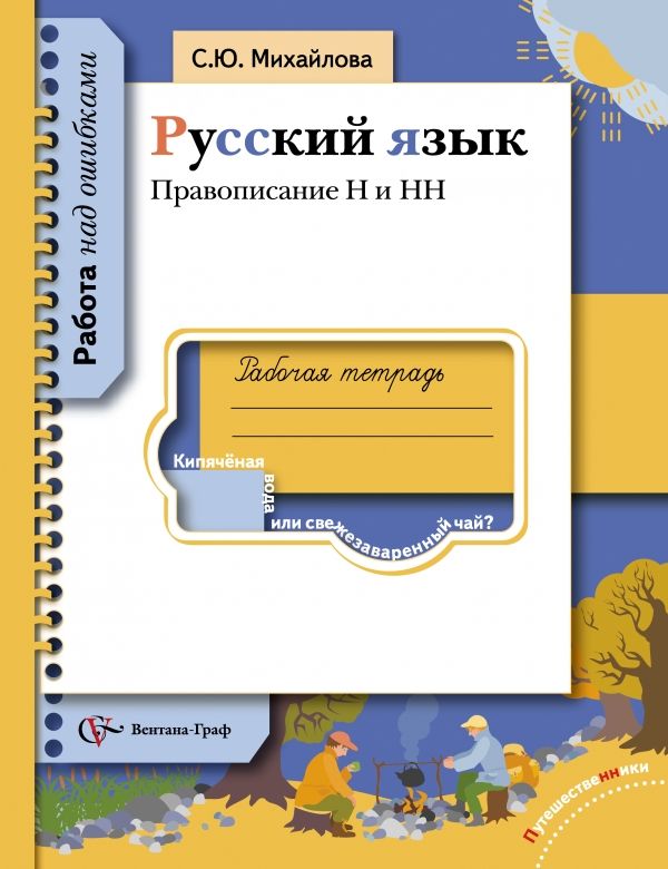 Правописание Н и НН. Русский язык. 5-11 класс. Рабочая тетрадь Правописание Н и НН. Русский язык. 5-11 класс. Рабочая тетрадь Михайлова С.Ю.