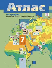 География. Материки, океаны, народы и страны. 7 класс. Атлас