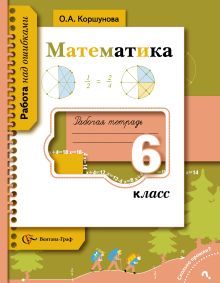 Математика. 6 класс. Рабочая тетрадь