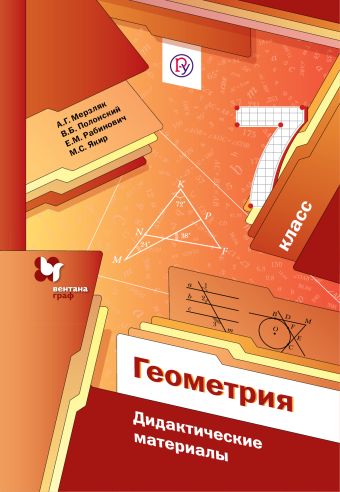 

Геометрия. 7 класс. Дидактические материалы
