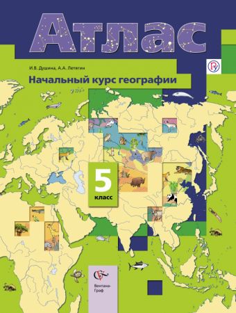 Начальный курс географии. 5 класс. Атлас Начальный курс географии. 5 класс. Атлас Летягин А.А., Душина И.В.