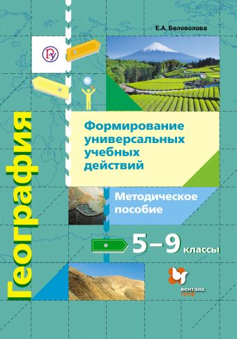 

Формирование универсальных учебных действий. География. 5–9 классы. Методическое пособие