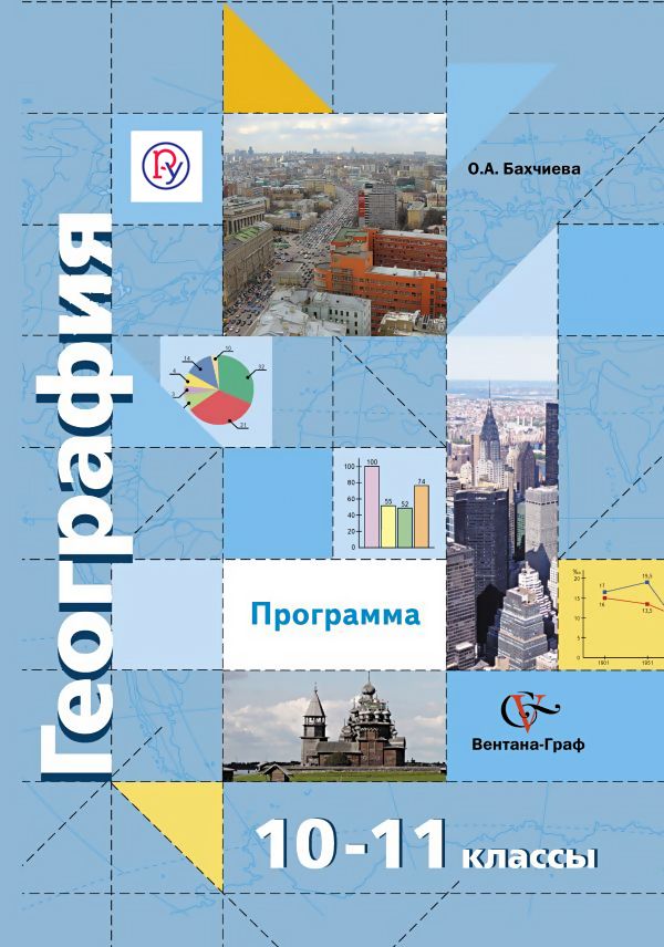 

География. 10-11 классы. Программа с CD-диском