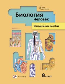 Биология. Человек. 8 класс. Методическое пособие