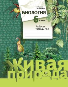 Биология. 6 класс. Рабочая тетрадь № 2