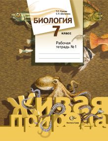 Биология. 7 класс. Рабочая тетрадь № 1
