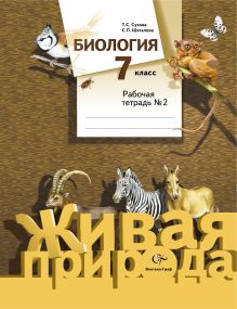 Биология. 7 класс. Рабочая тетрадь № 2