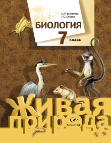 Биология. 7 класс. Учебник