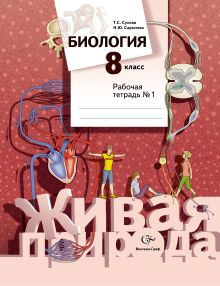 Биология. 8 класс. Рабочая тетрадь № 1