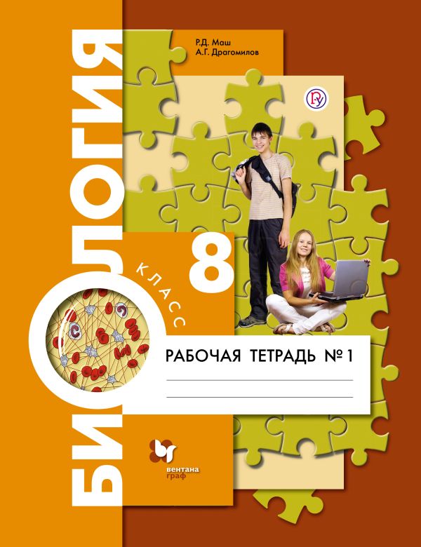 

Биология. 8 класс. Рабочая тетрадь (комплект в 2 частях)