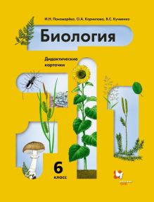 Биология. 6 класс. Дидактические карточки