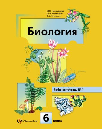 

Биология. 6 класс. Рабочая тетрадь (комплект в 2 частях)