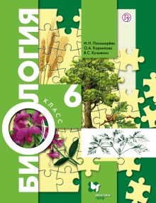 Биология. 6 класс. Учебник