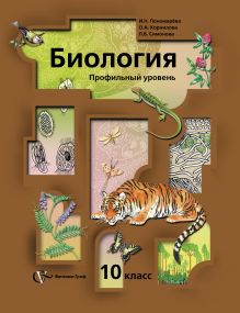 Биология. Профильный уровень. 10 класс. Учебник