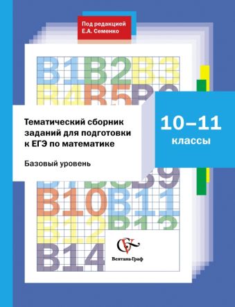 Тематический сборник заданий для подготовки к ЕГЭ по математике. 10-11 классы. Практикум. Изд.1 Тематический сборник заданий для подготовки к ЕГЭ по математике. 10-11 классы. Практикум. Изд.1 Семенко Е.А.