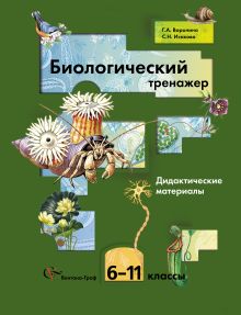 Биологический тренажер. 6–11 классы. Дидактические материалы