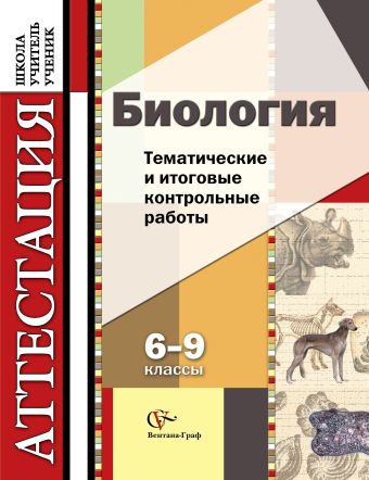 Биология. 6-9 классы.Тематические и итоговые контрольные работы. Дидактические материалы Биология. 6-9 классы.Тематические и итоговые контрольные работы. Дидактические материалы Калинова Г.С., Мягкова А.Н., Никишова Е.А., Резникова В.З.