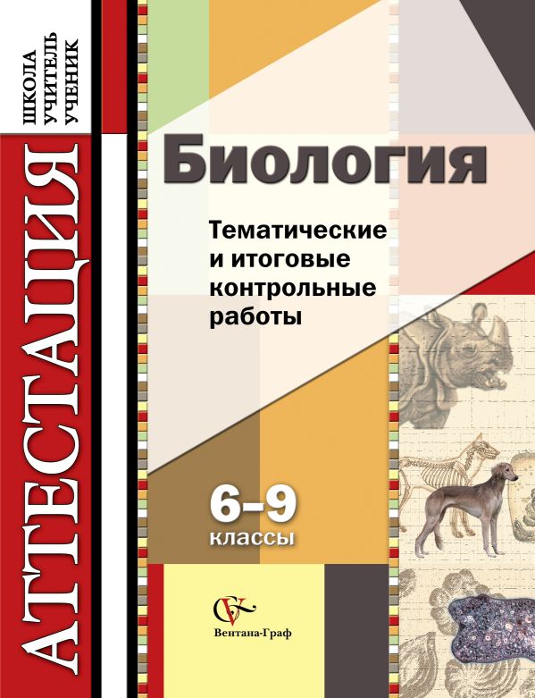 Биология. 6-9 классы.Тематические и итоговые контрольные работы. Дидактические материалы Биология. 6-9 классы.Тематические и итоговые контрольные работы. Дидактические материалы Калинова Г.С., Мягкова А.Н., Никишова Е.А., Резникова В.З.