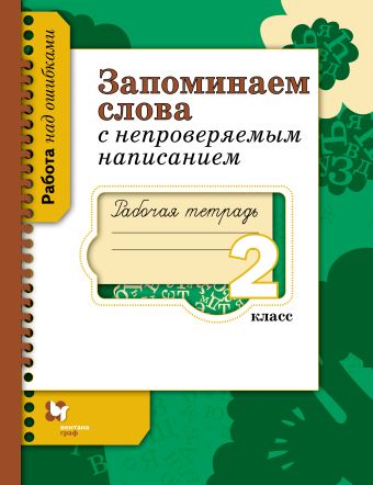 

Запоминаем слова с непроверяемым написанием. 2 класс. Рабочая тетрадь