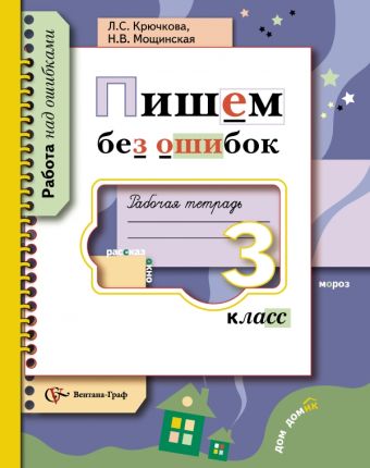 

Пишем без ошибок. 3 класс. Рабочая тетрадь.
