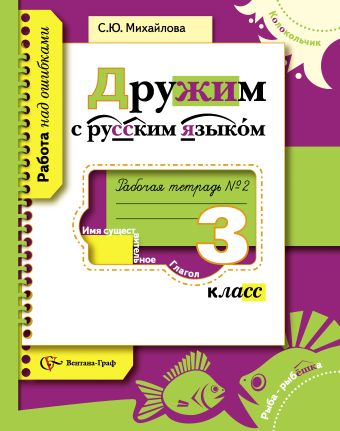 

Дружим с русским языком. 3 класс. Рабочая тетрадь № 2