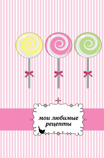 Мои любимые рецепты. Книга для записи рецептов (а5_леденцы) Мои любимые рецепты. Книга для записи рецептов (а5_леденцы)