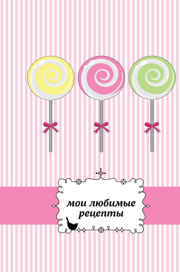 Мои любимые рецепты. Книга для записи рецептов (а5_леденцы) Мои любимые рецепты. Книга для записи рецептов (а5_леденцы)