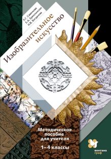 Изобразительное искусство. 1 - 4 классы. Методическое пособие