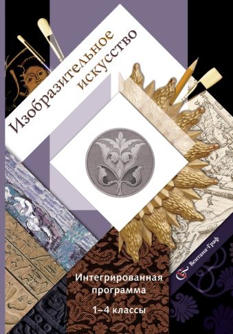 

Изобразительное искусство. Интегрированная программа. 1-4 классы. Программа с CD-диском