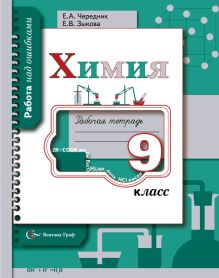 Химия. 9 класс. Рабочая тетрадь