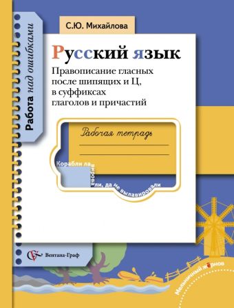 

Русский язык. Правописание гласных после шипящих и Ц, в суффиксах глаголов и причастий. Русский язык. 5-11 класс. Рабочая тетрадь