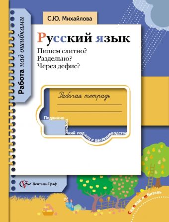 

Пишем слитно Раздельно Через дефис Русский язык. 5-11 класс. Рабочая тетрадь