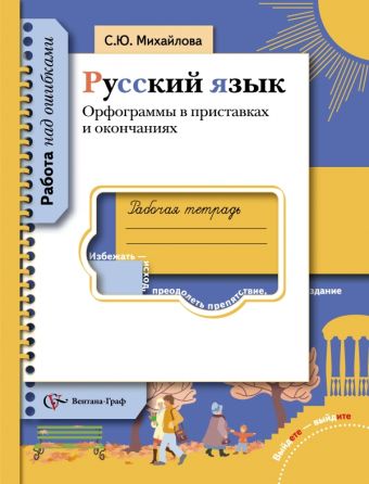 

Русский язык. Орфограммы в приставках и окончаниях. 5-11 класс. Рабочая тетрадь